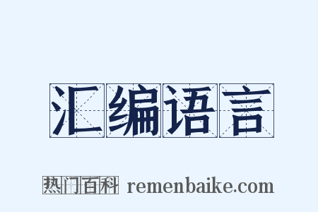 汇编语言是什么意思的图片